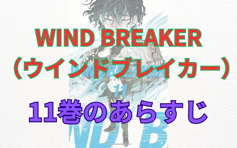 WINDBREAKER（ウインドブレイカー）11巻のあらすじ