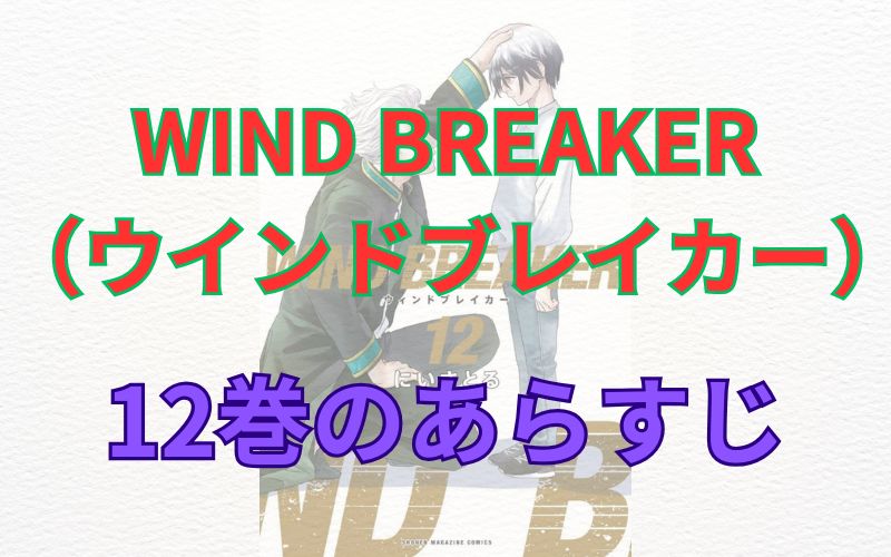 WINDBREAKER（ウインドブレイカー）12巻のあらすじ