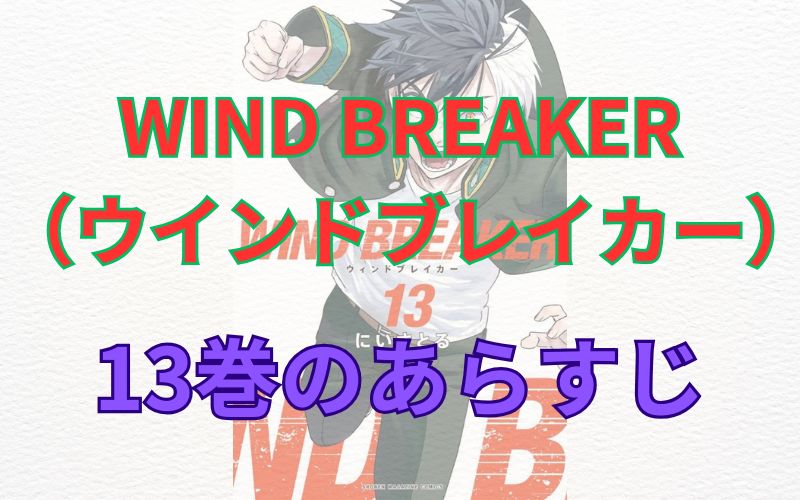 WINDBREAKER（ウインドブレイカー）13巻のあらすじ