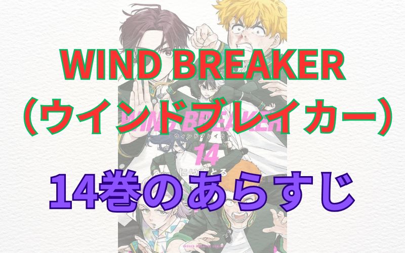 WINDBREAKER（ウインドブレイカー）14巻のあらすじ