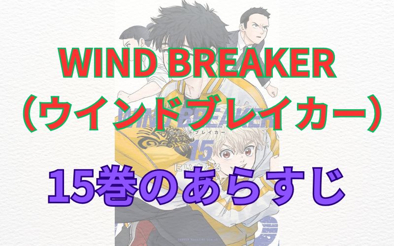WINDBREAKER（ウインドブレイカー）15巻のあらすじ