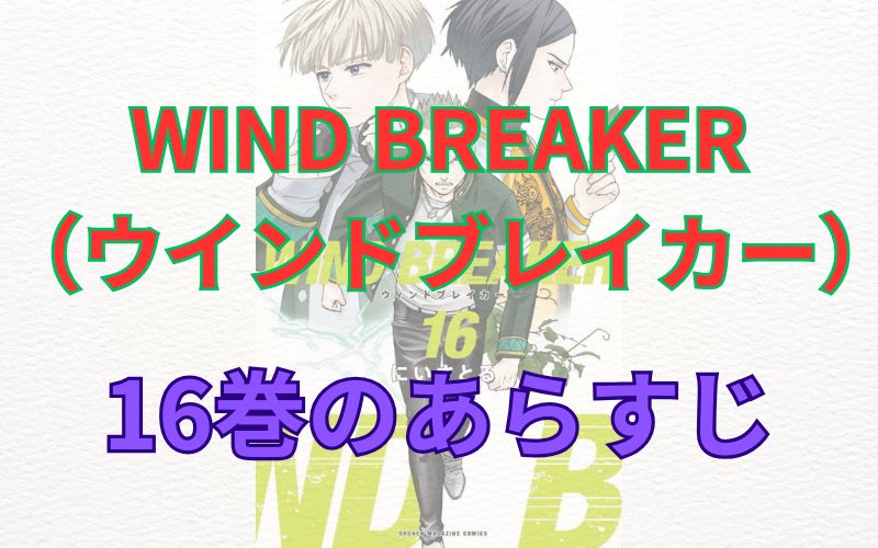 WINDBREAKER（ウインドブレイカー）16巻のあらすじ