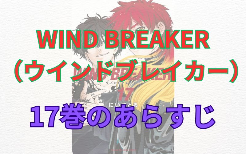 WINDBREAKER（ウインドブレイカー）17巻のあらすじ
