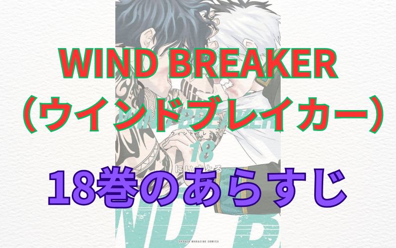 WINDBREAKER（ウインドブレイカー）18巻のあらすじ