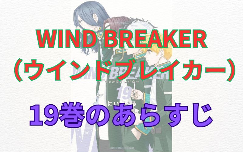 WINDBREAKER（ウインドブレイカー）19巻のあらすじ