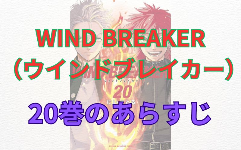 WINDBREAKER（ウインドブレイカー）20巻のあらすじ