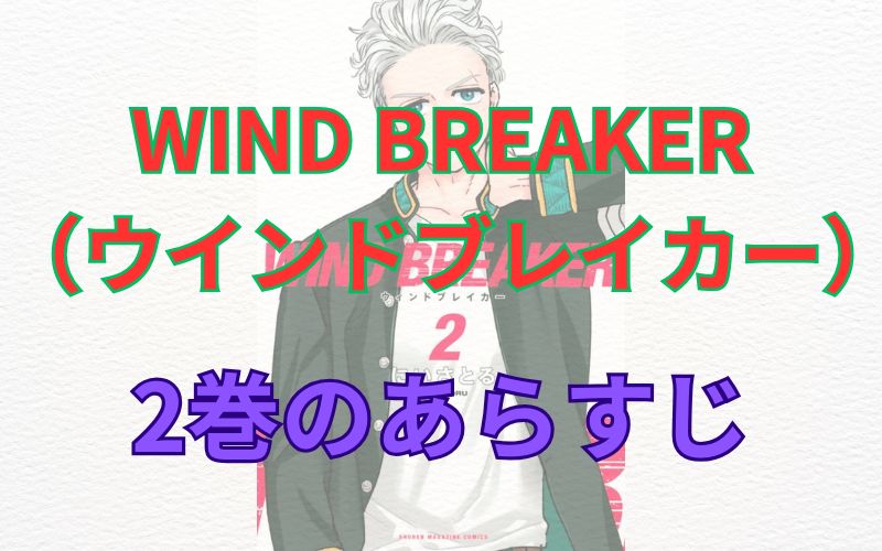 WINDBREAKER（ウインドブレイカー）2巻のあらすじ