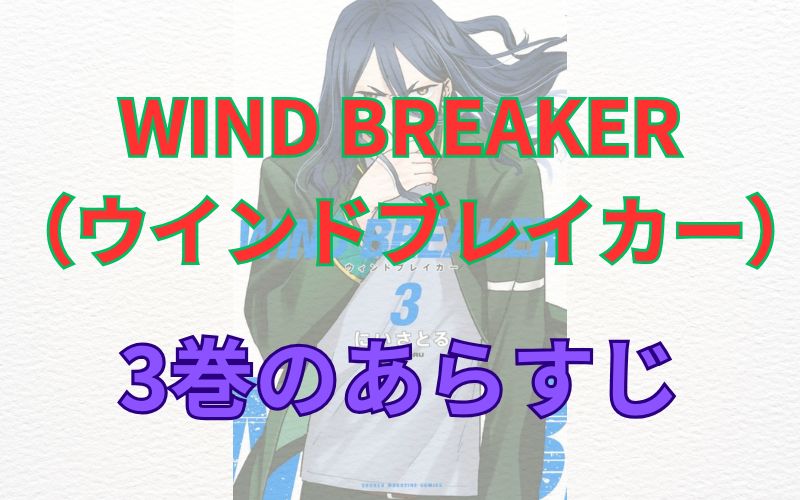 WINDBREAKER（ウインドブレイカー）3巻のあらすじ
