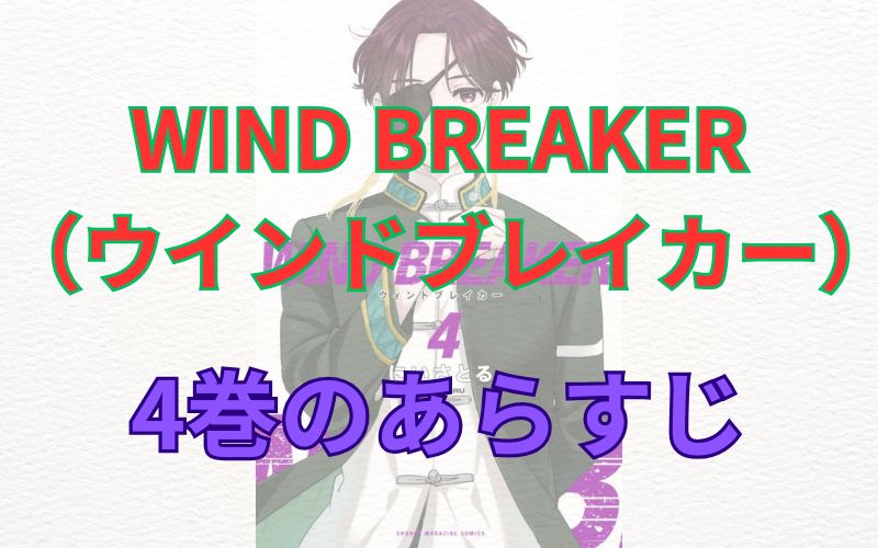 WINDBREAKER（ウインドブレイカー）4巻のあらすじ