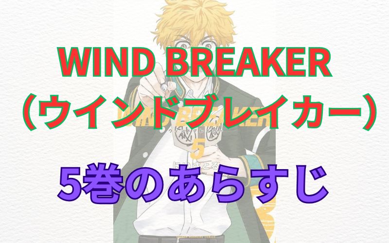 WINDBREAKER（ウインドブレイカー）5巻のあらすじ