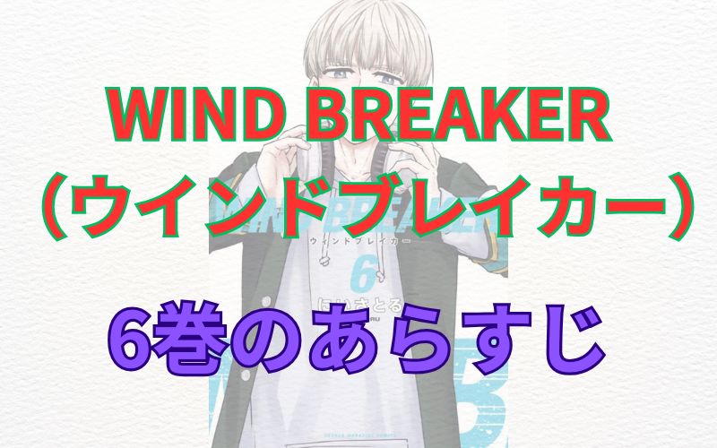 WINDBREAKER（ウインドブレイカー）6巻のあらすじ