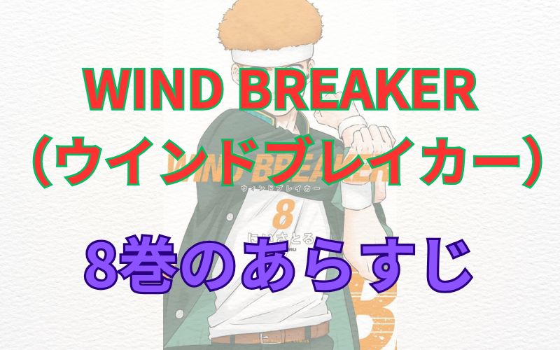 WINDBREAKER（ウインドブレイカー）8巻のあらすじ