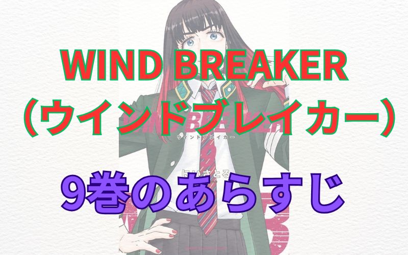 WINDBREAKER（ウインドブレイカー）9巻のあらすじ