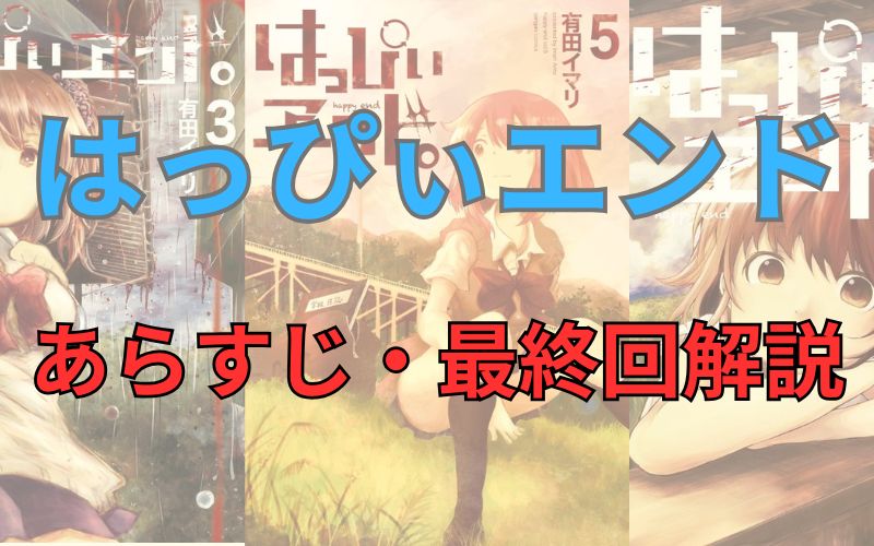 【ネタバレ注意】漫画「はっぴぃエンド。」のあらすじ全編、最終回解説！登場人物も一覧でまとめてみました。
