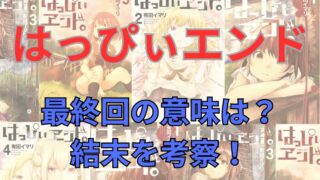 【考察】漫画「はっぴぃエンド」最終回の意味は？結末を考察してみた！本当の首謀者はさやか？茜？ 