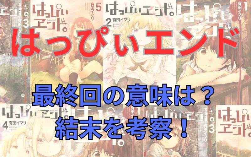 【考察】漫画「はっぴぃエンド」最終回の意味は？結末を考察してみた！本当の首謀者はさやか？茜？