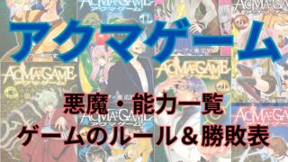 「ACMA:GAME（アクマゲーム）」悪魔・能力・ゲーム勝敗まとめ 