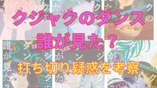 「クジャクのダンス、誰が見た？」打ち切り疑惑について考察 
