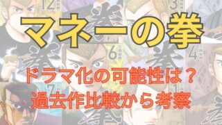 「マネーの拳」のドラマ化は？過去作との比較から考察してみた 
