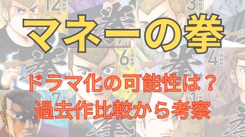 「マネーの拳」のドラマ化は？過去作との比較から考察してみた 