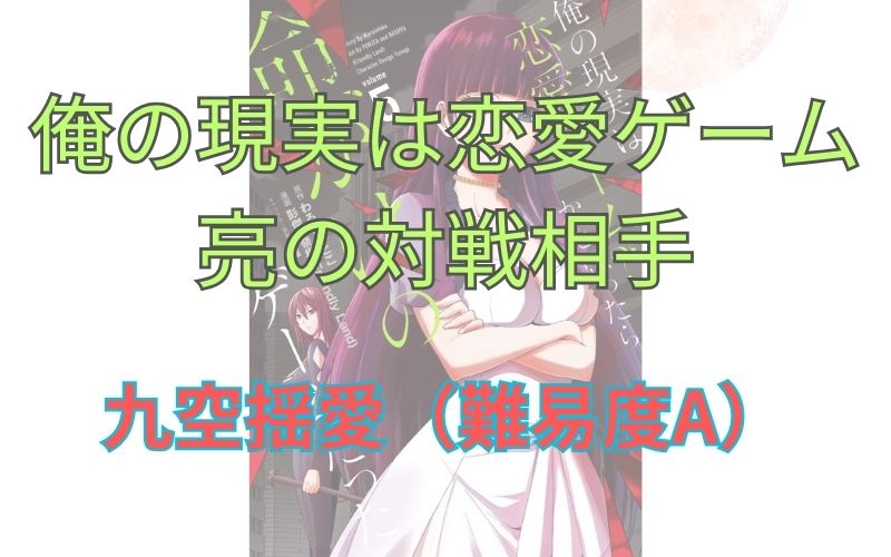「俺の現実は恋愛ゲーム」長谷川亮の対戦相手。九空揺愛（難易度A）