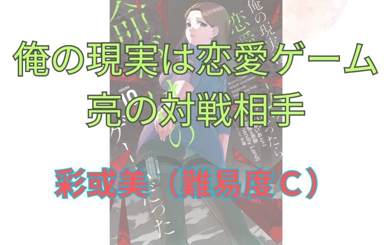 「俺の現実は恋愛ゲーム」長谷川亮の対戦相手。彩或美（難易度Ｃ）