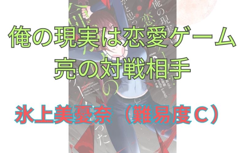 「俺の現実は恋愛ゲーム」長谷川亮の対戦相手。氷上美憂奈（難易度Ｃ）