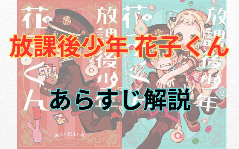 【ネタバレ注意】漫画「放課後少年花子くん」のあらすじ解説！登場人物もまとめました