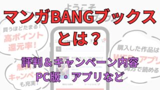 マンガBANGブックスとは？評判＆キャンペーン内容・PC版など 