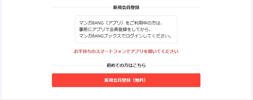 マンガBANGブックスとは？「会員登録・新規登録は無料」