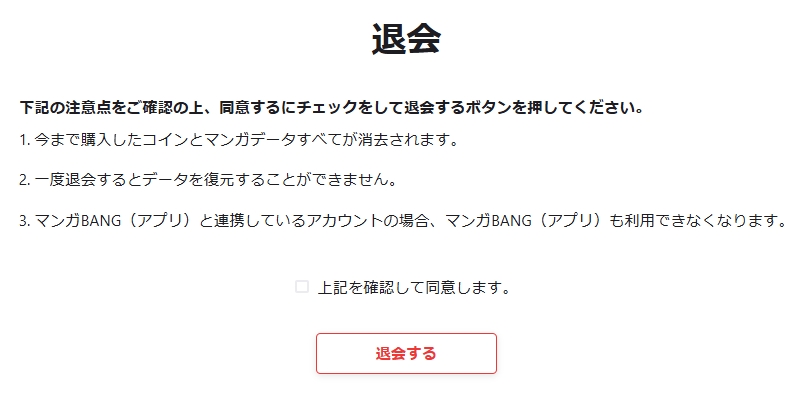マンガBANGブックスとは？「退会方法（解約）」