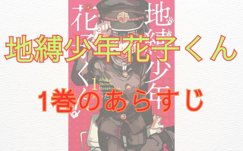 【ネタバレ注意】漫画「地縛少年花子くん」のあらすじ解説! | 漫画深読み考察とあらすじ解説