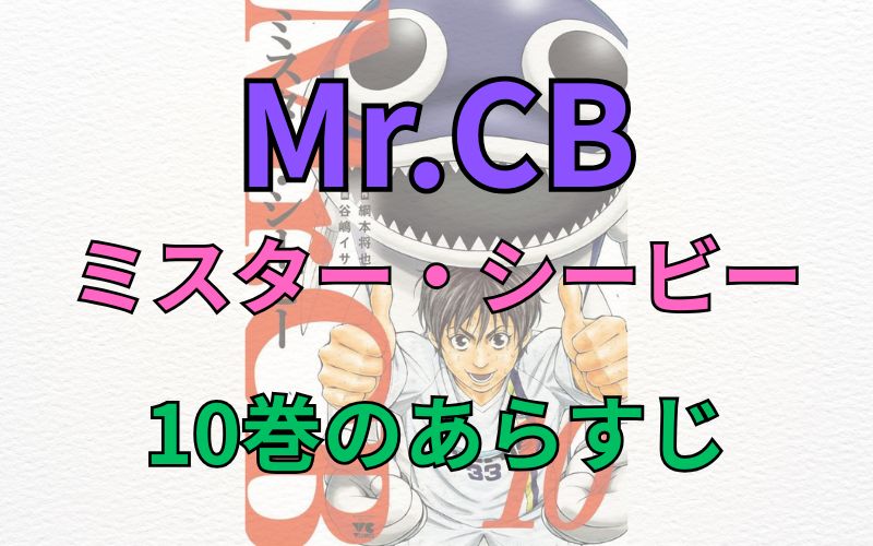 「Mr.CB～ミスターシービー～」10巻のあらすじ