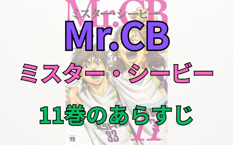 「Mr.CB～ミスターシービー～」11巻のあらすじ