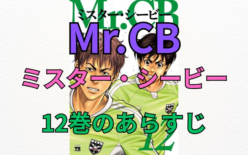 「Mr.CB～ミスターシービー～」12巻のあらすじ