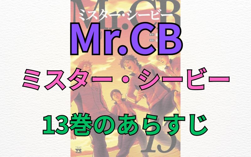 「Mr.CB～ミスターシービー～」13巻のあらすじ