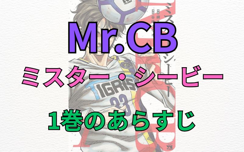「Mr.CB～ミスターシービー～」1巻のあらすじ