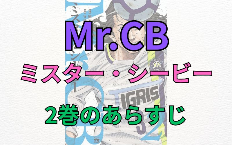 「Mr.CB～ミスターシービー～」2巻のあらすじ
