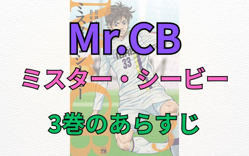 「Mr.CB～ミスターシービー～」3巻のあらすじ