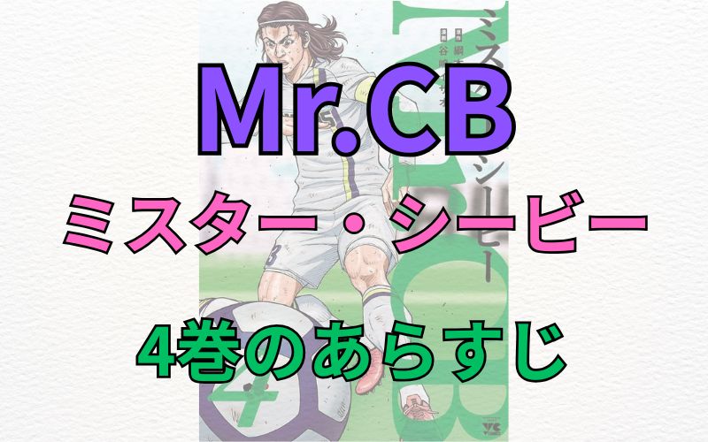 「Mr.CB～ミスターシービー～」4巻のあらすじ