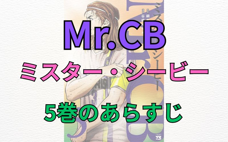「Mr.CB～ミスターシービー～」5巻のあらすじ