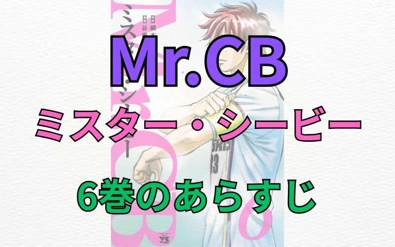 「Mr.CB～ミスターシービー～」6巻のあらすじ