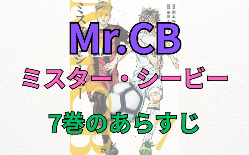 「Mr.CB～ミスターシービー～」7巻のあらすじ