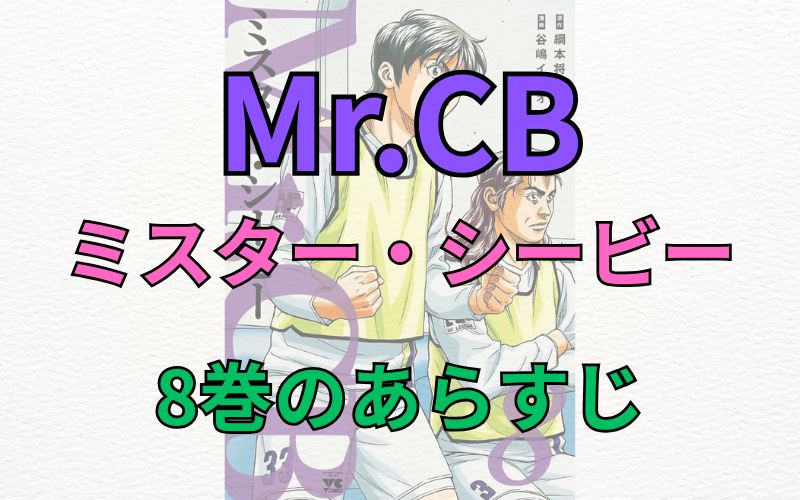「Mr.CB～ミスターシービー～」8巻のあらすじ