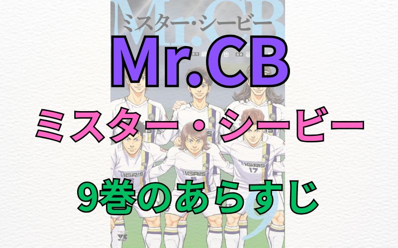 「Mr.CB～ミスターシービー～」9巻のあらすじ