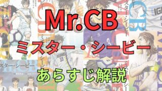 【ネタバレ注意】「MrCB（ミスターシービー）」のあらすじ解説！登場人物も一覧でまとめてみました。 
