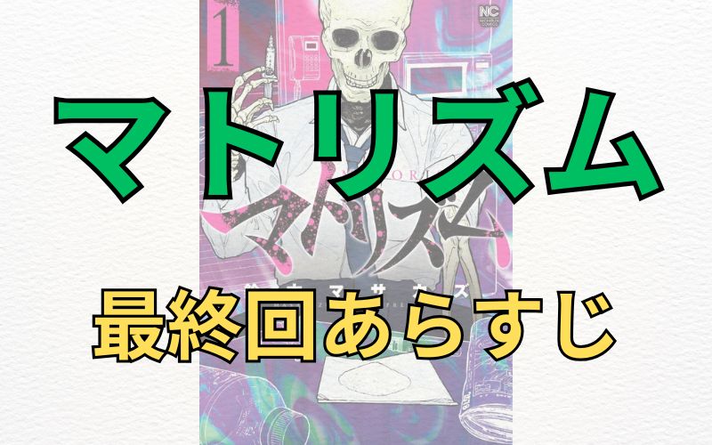 「マトリズム」最終回あらすじ