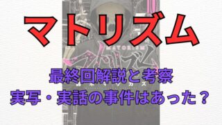 漫画「マトリズム」最終回解説と考察！実写・実話の事件はあったのかも調査してみた（ネタバレ注意） 
