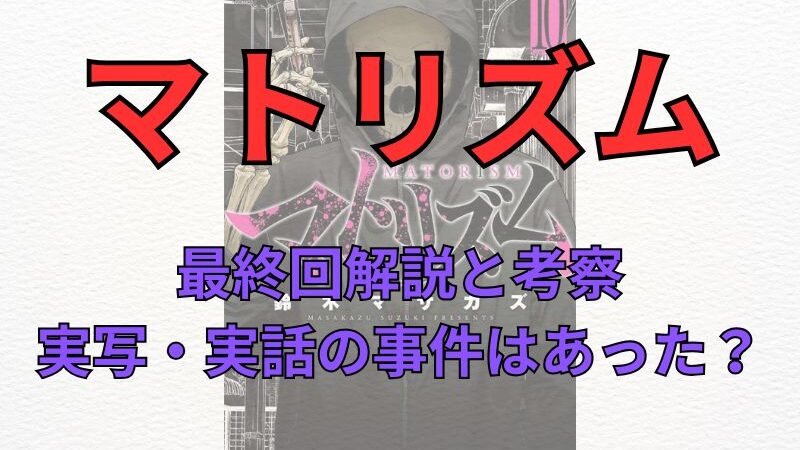 漫画「マトリズム」最終回解説と考察！実写・実話の事件はあったのかも調査してみた（ネタバレ注意） 