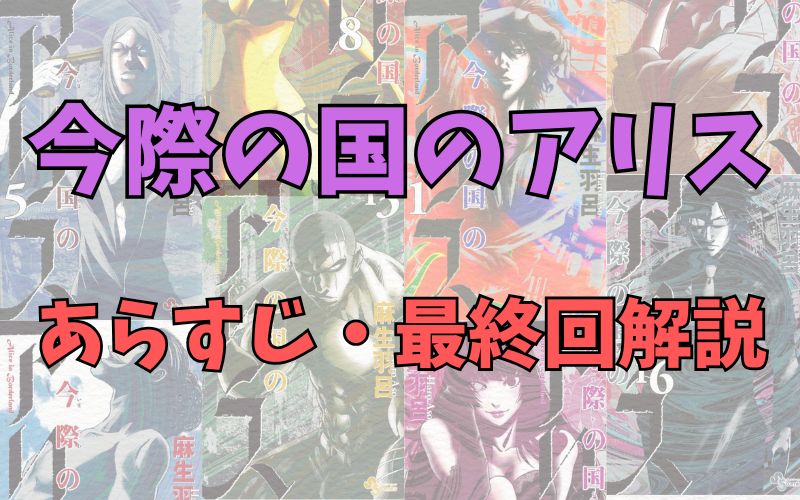 【ネタバレ注意】「今際の国のアリス」あらすじ・最終話解説など
